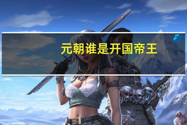 元朝谁是开国帝王
