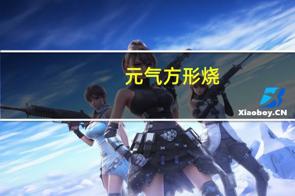 元气 方形烧(牛奶口味)卡路里是多少