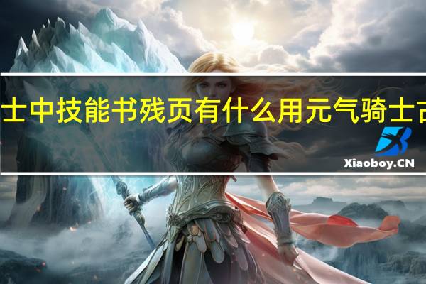 元气骑士中技能书残页有什么用 元气骑士古代武器残页