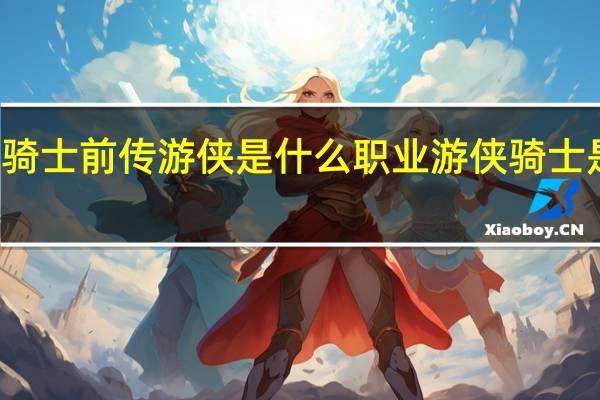 元气骑士前传游侠是什么职业 游侠骑士是什么生肖
