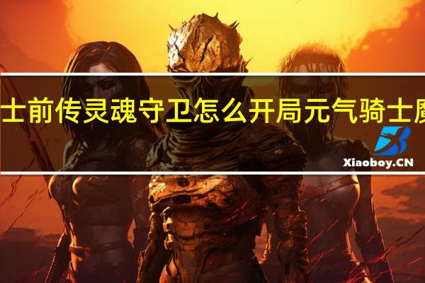 元气骑士前传灵魂守卫怎么开局 元气骑士魔法石守卫战