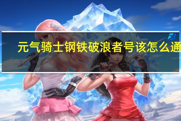 元气骑士钢铁破浪者号该怎么通关-新boss钢铁破浪者号挑战打法介绍