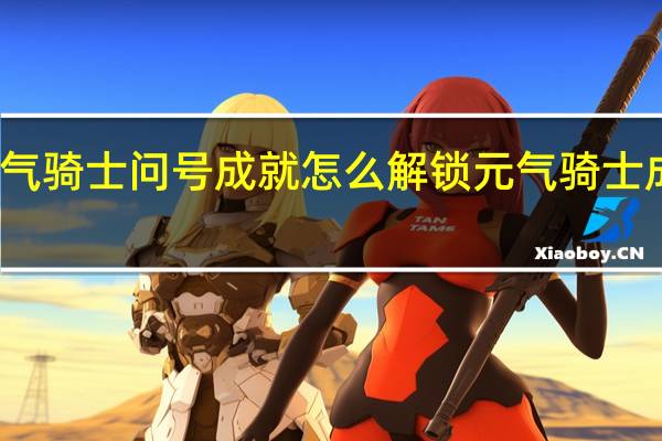 元气骑士问号成就怎么解锁 元气骑士成就解锁