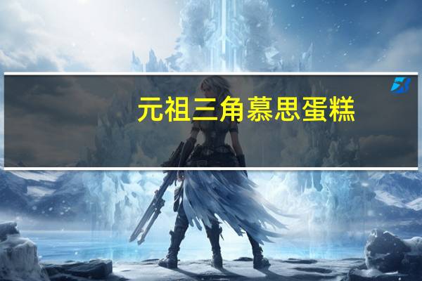 元祖 三角慕思蛋糕 (抹茶口味)卡路里是多少