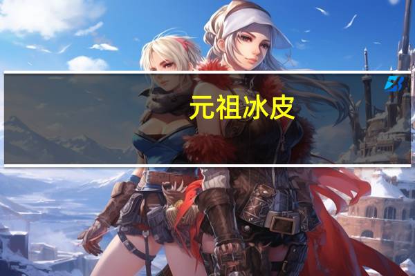 元祖 冰皮(抹茶味)的热量是多少