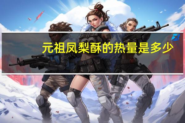元祖凤梨酥的热量是多少
