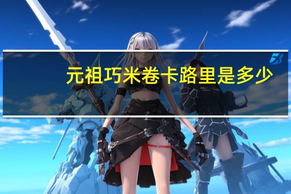元祖 巧米卷卡路里是多少
