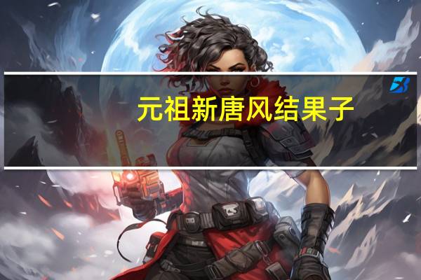 元祖新唐风结果子(核桃味)的热量是多少