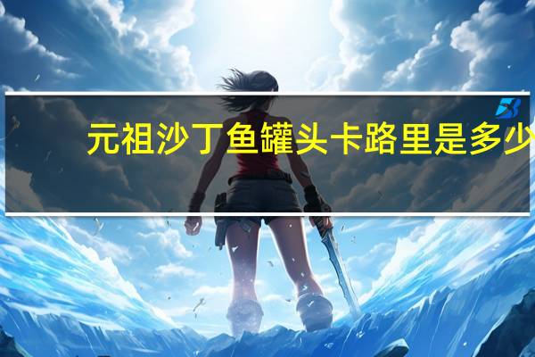 元祖 沙丁鱼罐头卡路里是多少