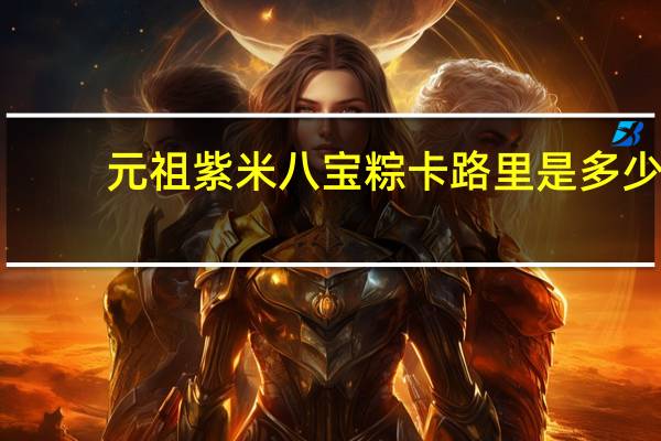 元祖紫米八宝粽卡路里是多少