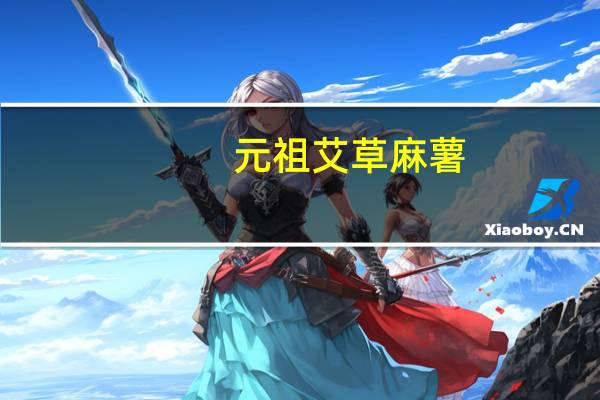 元祖 艾草麻薯 (芝麻口味)的热量是多少