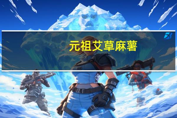 元祖 艾草麻薯(香菇口味)卡路里是多少