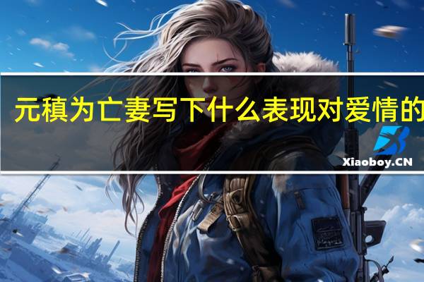 元稹为亡妻写下什么表现对爱情的忠贞