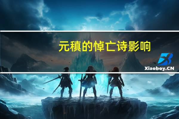 元稹的悼亡诗影响
