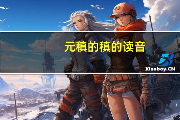 元稹的稹的读音