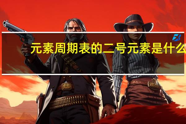 元素周期表的二号元素是什么