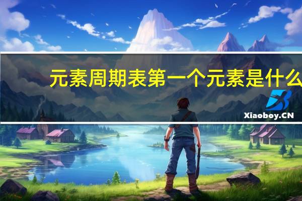 元素周期表第一个元素是什么
