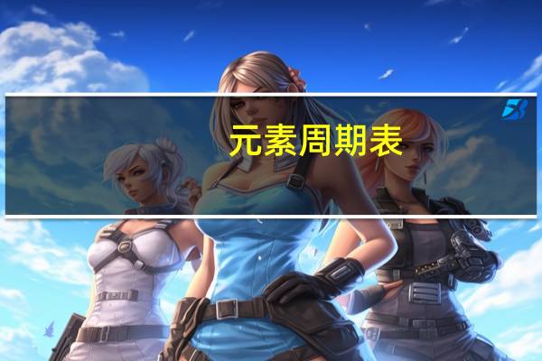 元素周期表（关于元素周期表的介绍）