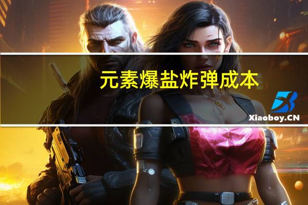 元素爆盐炸弹成本（元素爆盐炸弹）