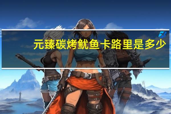 元臻 碳烤鱿鱼卡路里是多少