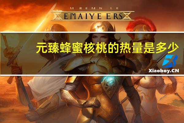 元臻 蜂蜜核桃的热量是多少