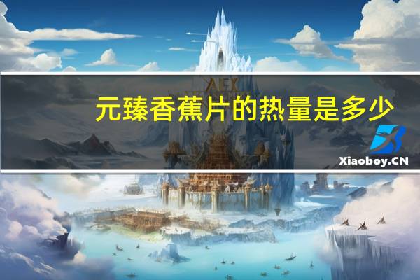 元臻 香蕉片的热量是多少