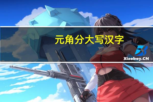 元角分大写汉字（元角分大写）