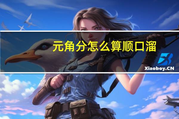 元角分怎么算顺口溜