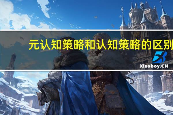 元认知策略和认知策略的区别