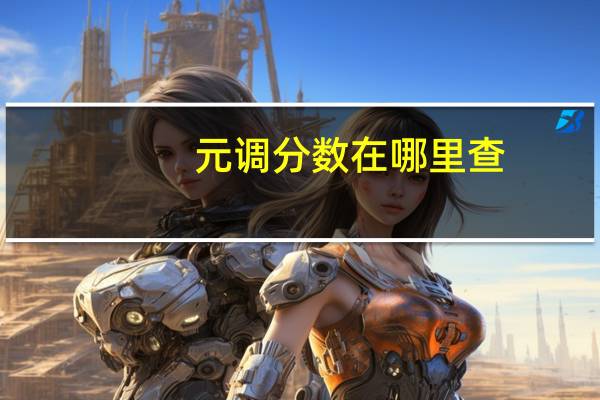 元调分数在哪里查