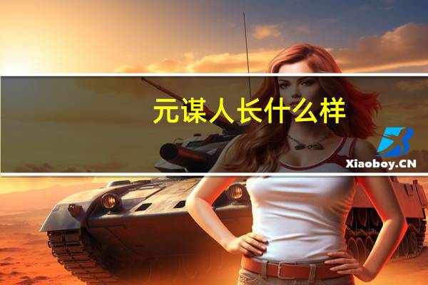 元谋人长什么样