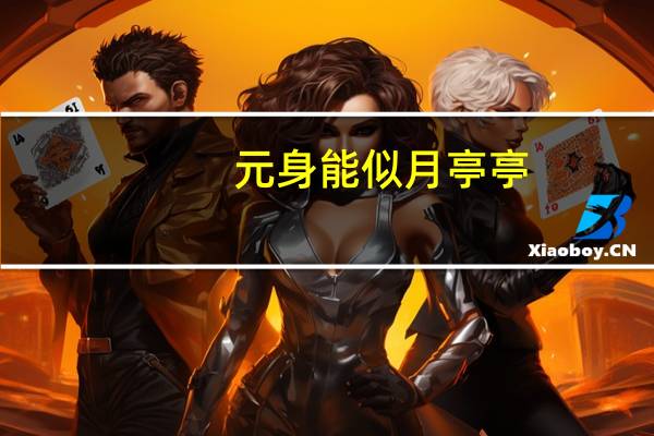 元身能似月亭亭,千里伴身行与李白哪句诗歌相似
