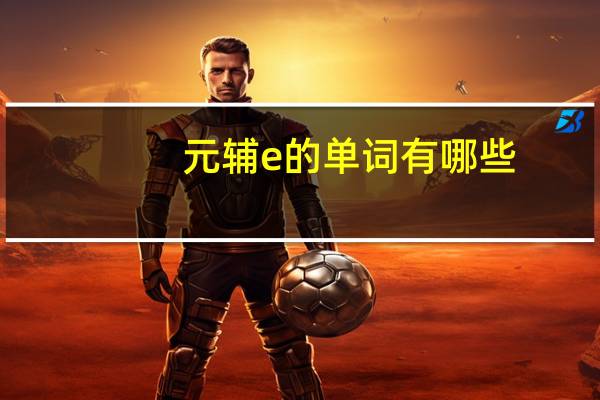 元辅e的单词有哪些?