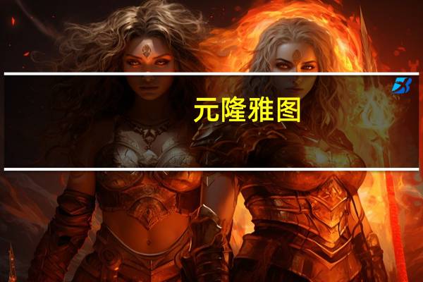 元隆雅图：与成都大熊猫繁育研究基地签署战略协议