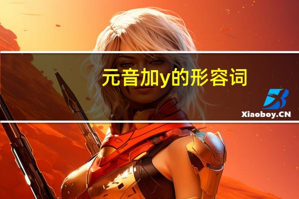 元音加y的形容词