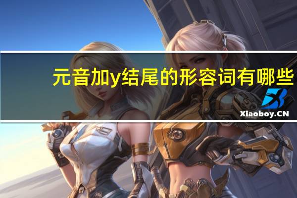 元音加y结尾的形容词有哪些?