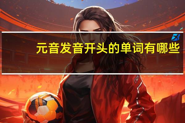 元音发音开头的单词有哪些