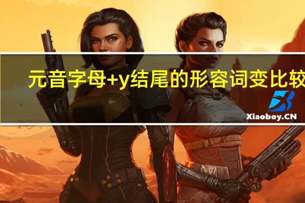 元音字母+y结尾的形容词变比较级