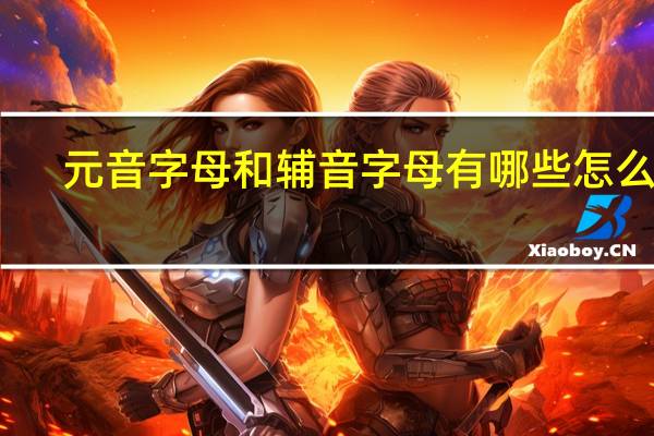 元音字母和辅音字母有哪些怎么读(元音字母和辅音字母有哪些)