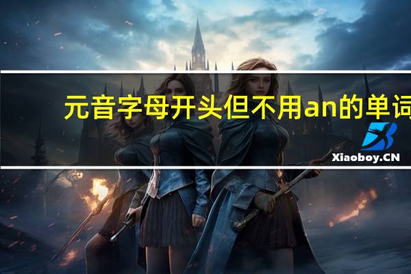 元音字母开头但不用an的单词