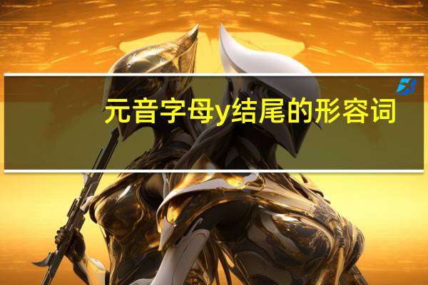 元音字母 y结尾的形容词