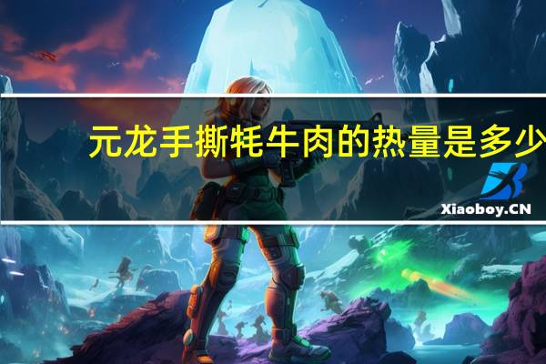 元龙手撕牦牛肉的热量是多少