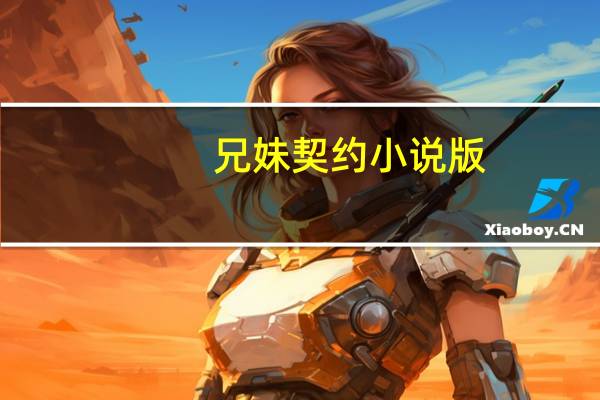 兄妹契约小说版（兄弟契约）