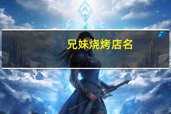 兄妹烧烤店名