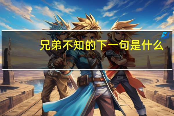 兄弟不知的下一句是什么