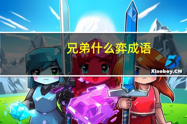 兄弟什么弈成语