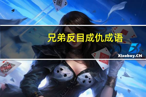 兄弟反目成仇成语