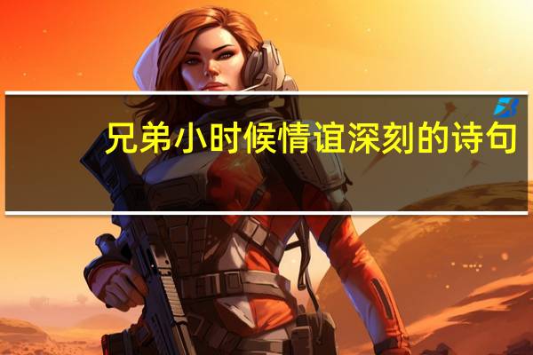 兄弟小时候情谊深刻的诗句