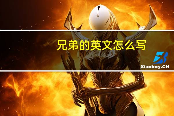 兄弟的英文怎么写