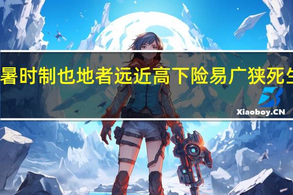 兄弟阳阳寒暑时制也地者远近高下险易广狭死生也下一句是什么